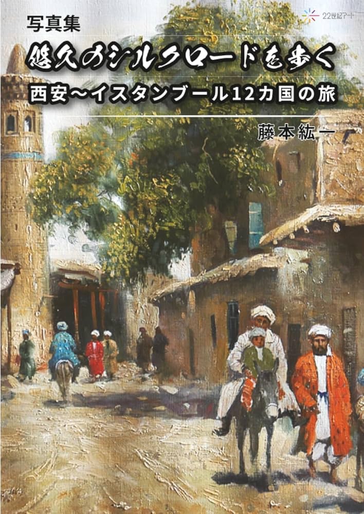 写真集】悠久のシルクロードを歩く：西安～イスタンブール12カ国